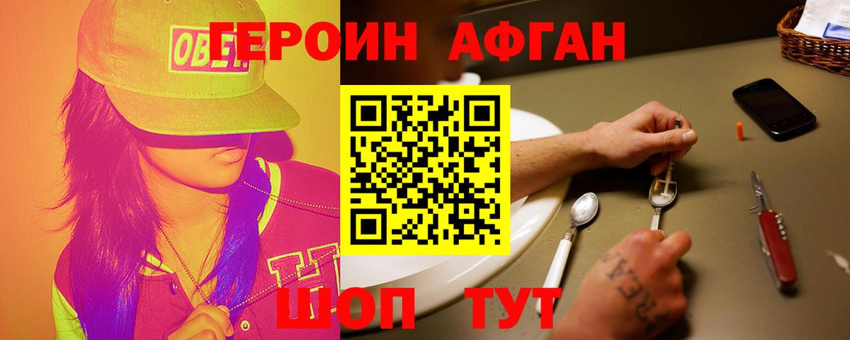 Героин Афган Холмск